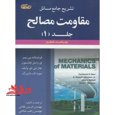 تشریح جامع مسائل مقاومت مصالح جلد اول ویرایش ششم - فروشگاه کتاب اشراق