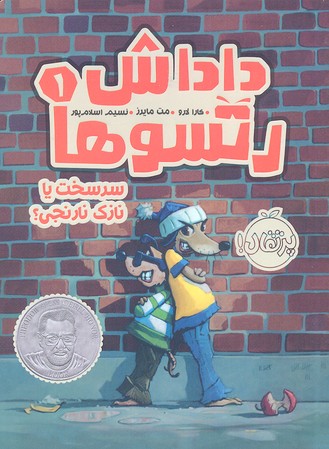 داداش رتسوها 1: سرسخت یا نازکنارنجی
