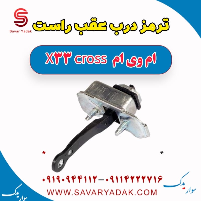 ترمز درب عقب راست ام وی ام X33 کراس