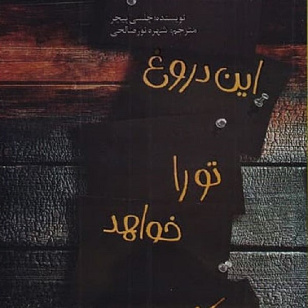 این دروغ تو را خواهد کشت