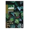 کتاب لنی اثر مکس پورتر انتشارات یوبان