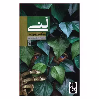 کتاب لنی اثر مکس پورتر انتشارات یوبان