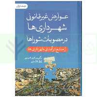 عوارض غیرقانونی شهرداری ها در مصوبات شوراها (جلد اول) | محمدی