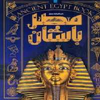 دایره المعارف مصور مصر باستان | مرکز فرهنگی آبی