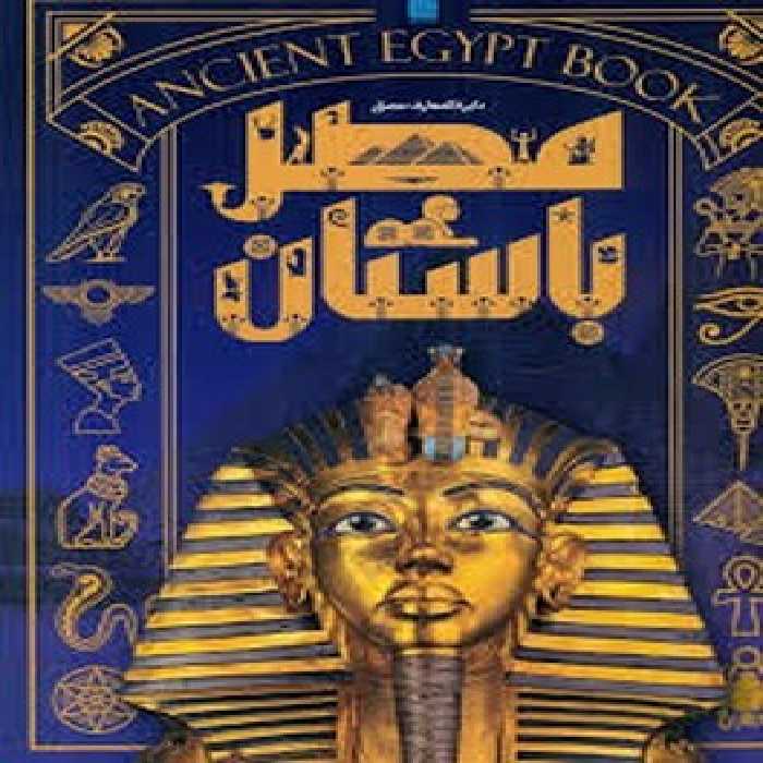 دایره المعارف مصور مصر باستان | مرکز فرهنگی آبی