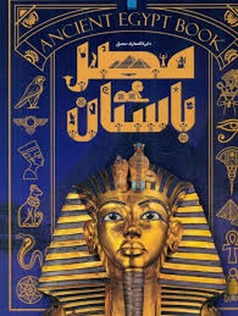 دایره المعارف مصور مصر باستان | مرکز فرهنگی آبی