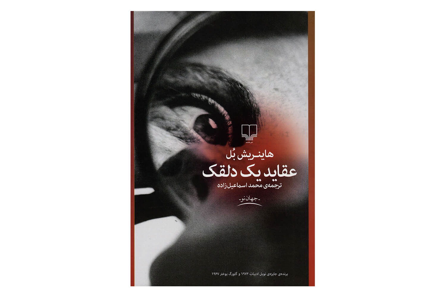کتاب عقاید یک دلقک