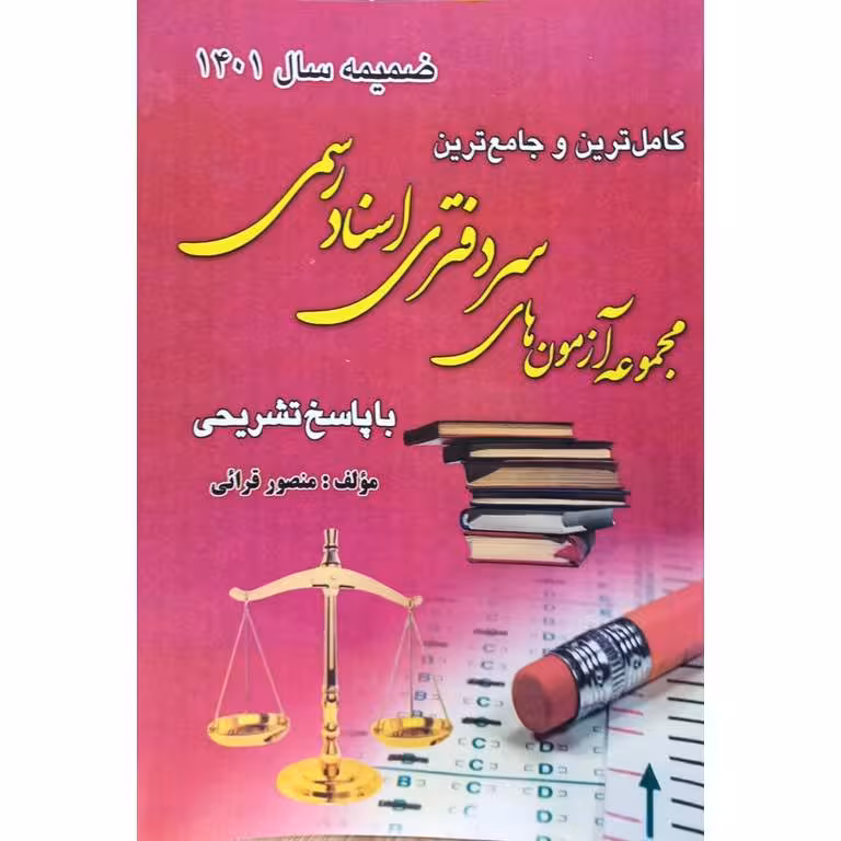 کامل ترین و جامع ترین مجموعه آزمون های سردفتری اسناد رسمی (ضمیمه سال 1401)