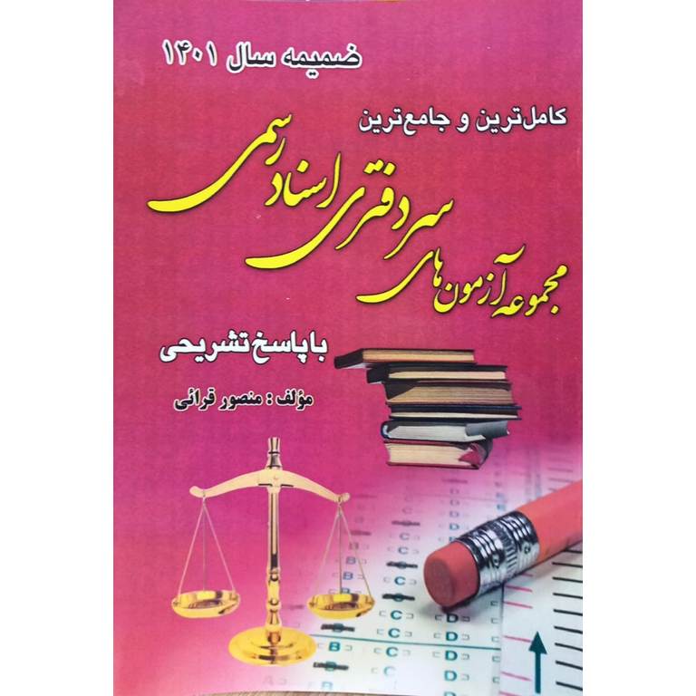 کامل ترین و جامع ترین مجموعه آزمون های سردفتری اسناد رسمی (ضمیمه سال 1401)