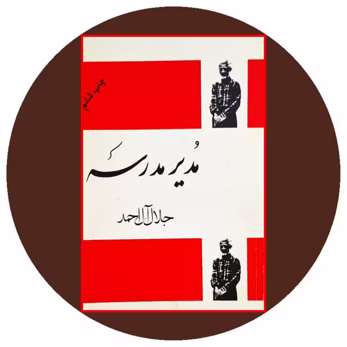 کتاب مدیر مدرسه - خرید با تخفیف چهل درصد از کتاب دایره قهوه ای