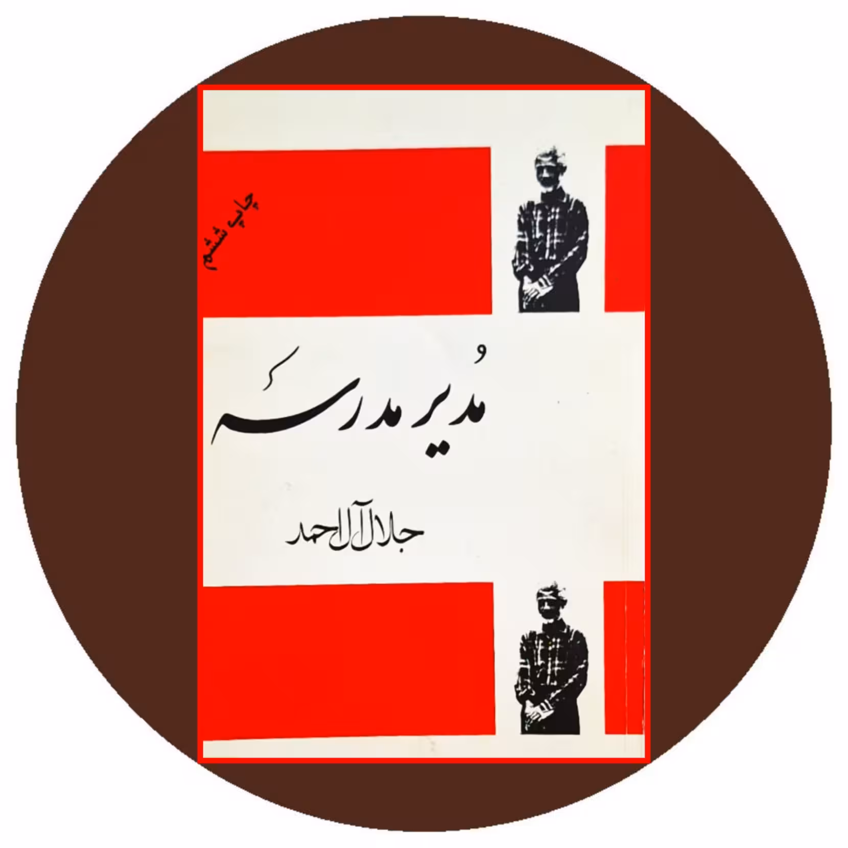 کتاب مدیر مدرسه - خرید با تخفیف چهل درصد از کتاب دایره قهوه ای