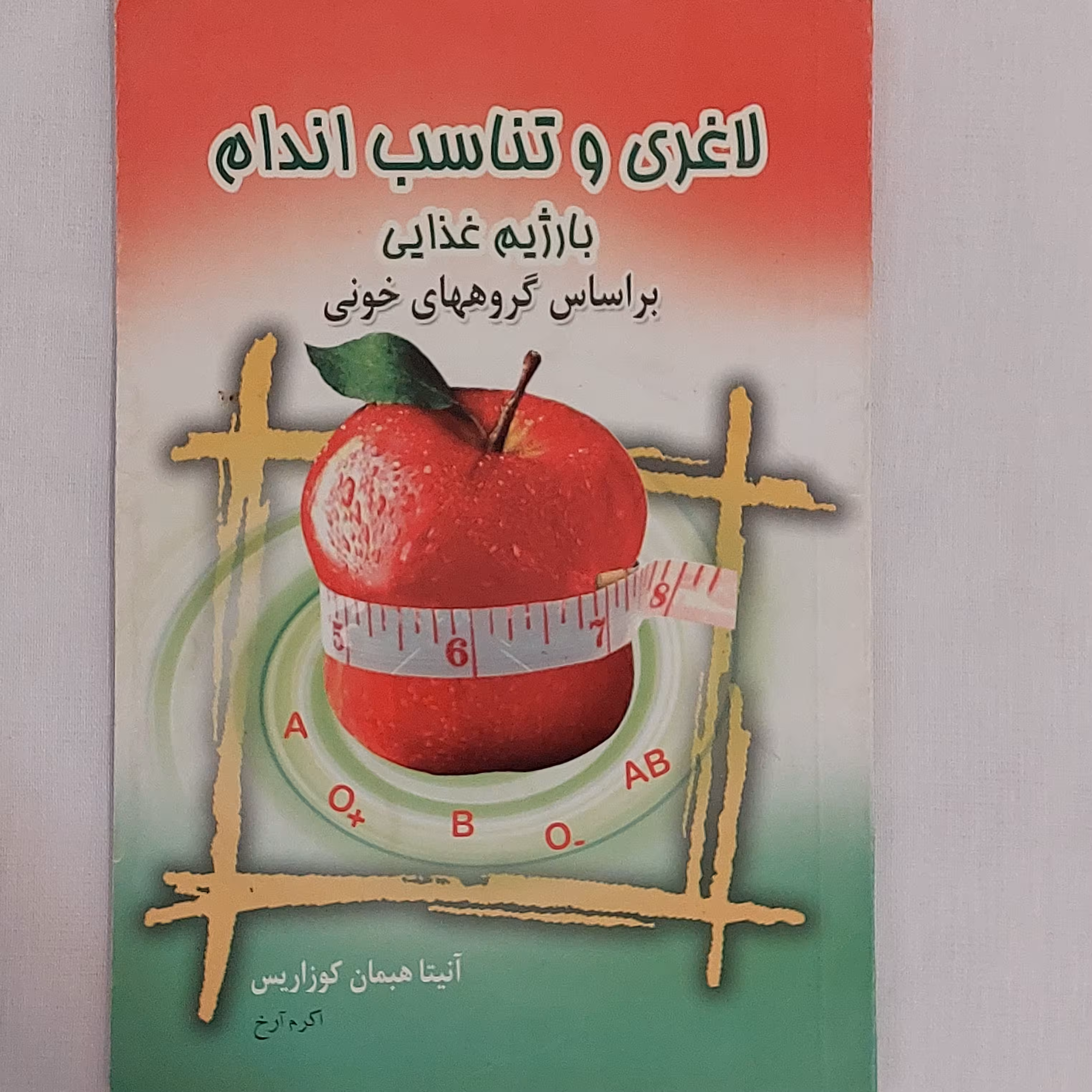 کتاب لا غری و تناسب اندام با رژیم غذایی بر اساس گروهای خونی نویسنده آنیتا هبمان کوزاریس ترجمه اکرم آرخ نشر سعید نوین
