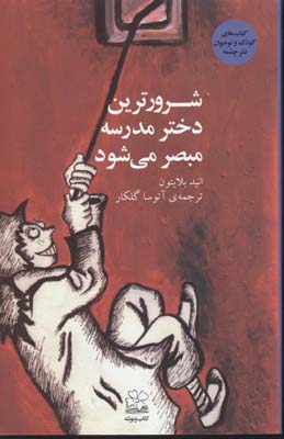 شرورترین دختر مدرسه مبصر میشود 3