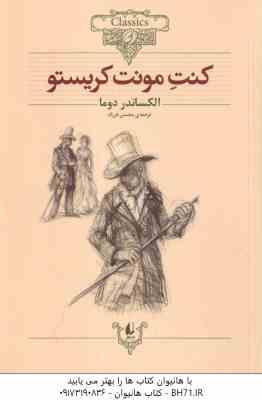 کنت مونت کریستو ( الکساندر دوما – محسن فرزاد ) کلکسیون کلاسیک 4