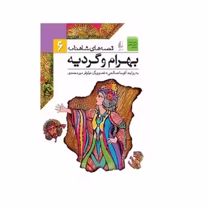 قصه‌های شاهنامه 6: بهرام و گردیه | مرکز فرهنگی آبی