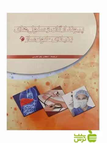 پیوند ارگان و سلول‌های بنیادی خون‌ساز اندیشه رفیع - سیب ترش - SibTorsh