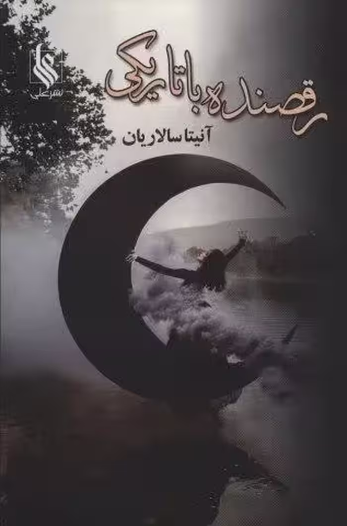 رقصنده با تاریکی (2جلدی)