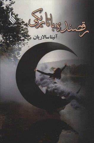 رقصنده با تاریکی (2جلدی)