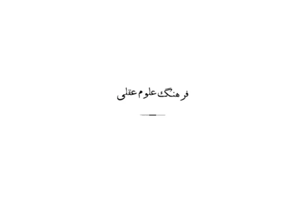 کتاب فرهنگ علوم عقلی - کتابخانه مجازی واتیکان