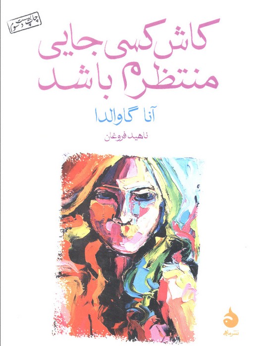کاش کسی جایی منتظرم باشد - ناشربوک | خرید آنلاین کتاب