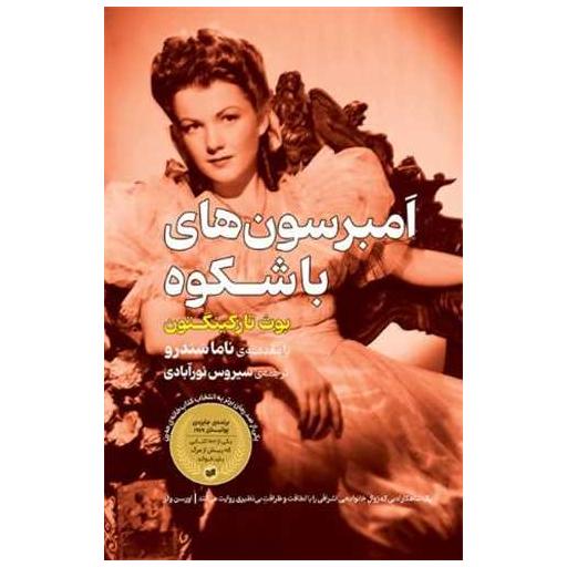 کتاب امبرسون های باشکوه اثر بوث تارکینگتون