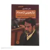 کتاب بازجویی از صدام اثر جان نیکسون انتشارات کتاب پارسه