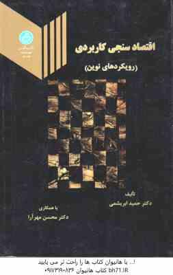 اقتصاد سنجی کاربردی ( حمید ابریشمی – محسن مهر آرا ) رویکردهای نوین