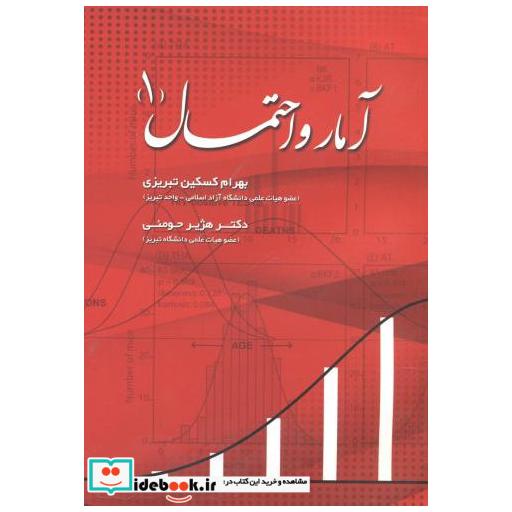 کتاب آمار و احتمال1 اثر بهرام کسکین تبریزی