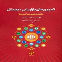 کمپین های بازاریابی دیجیتال (نظریه ها،شیوه ها و کاربردها) - ناشربوک | خرید آنلاین کتاب