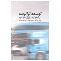 کتاب توسعه ترانزیت در مناطق آزاد و بازارچه های مرزی اثر جمعی از نویسندگان انتشارات فرزان روز