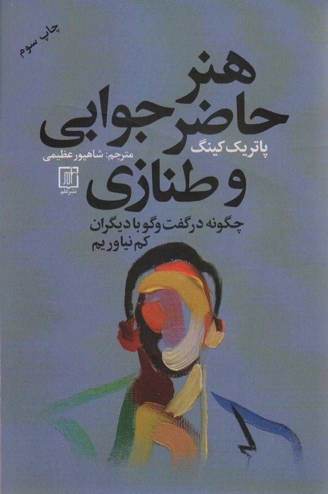 هنر حاضر جوابی و طنازی (چگونه در گفت و گو با دیگران کم نیاوریم) - ناشربوک | خرید آنلاین کتاب
