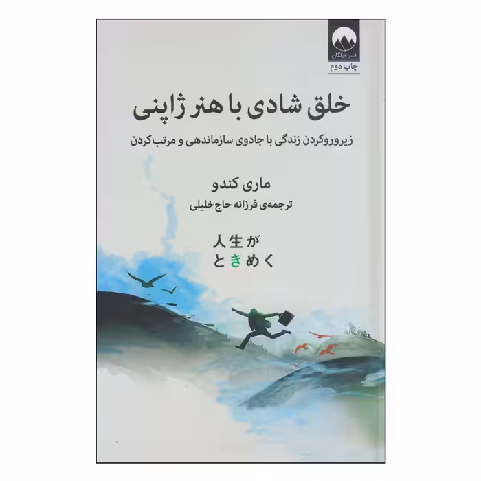 کتاب خلق شادی با هنر ژاپنی اثر ماری کندو نشر میلکان