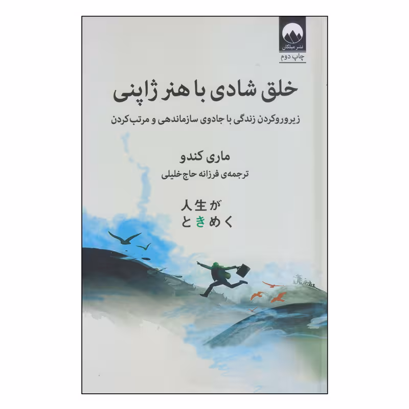 کتاب خلق شادی با هنر ژاپنی اثر ماری کندو نشر میلکان