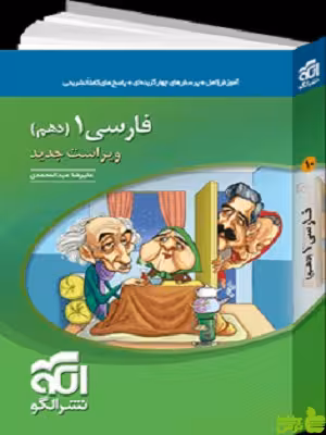 فارسی دهم الگو - سیب ترش - SibTorsh مولف: علیرضا عبدالمحمدی