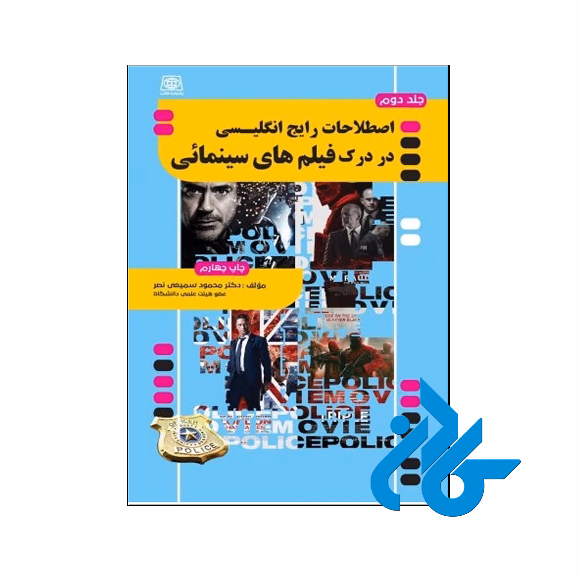 خرید کتاب اصطلاحات رایج در درک فیلم های سینمایی پلیسی جلد 2 فروشگاه کادن