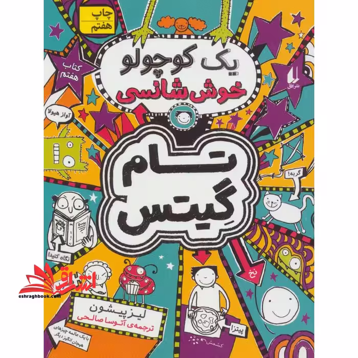تام گیتس 7:یک کوچولو خوش شانسی (گرافیک رمان 7) - فروشگاه کتاب اشراق