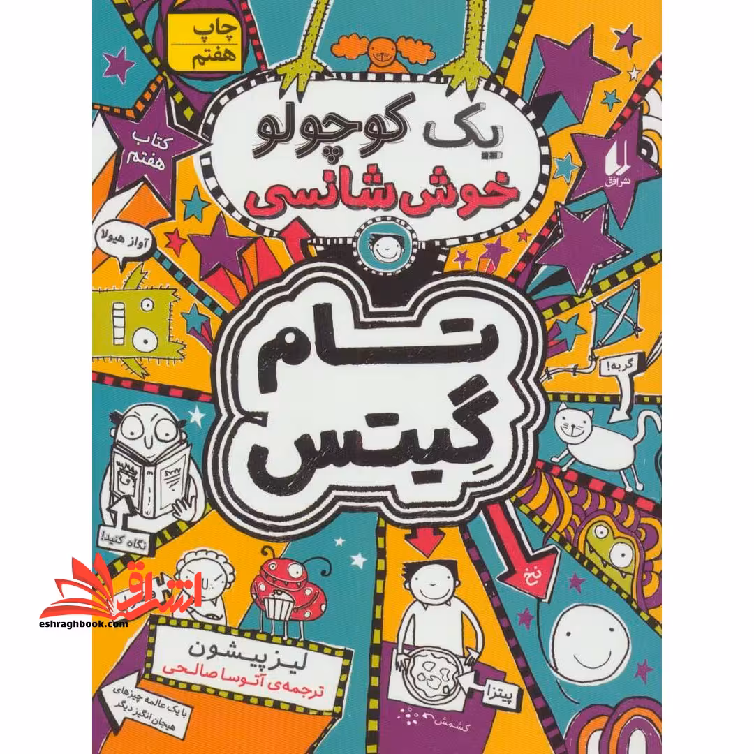 تام گیتس 7:یک کوچولو خوش شانسی (گرافیک رمان 7) - فروشگاه کتاب اشراق