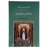 کتاب روانشناسی و علوم غیبی اثر کارل گوستاو یونگ