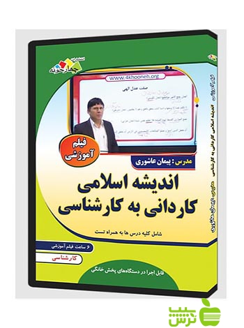 فیلم آموزشی اندیشه اسلامی کاردانی به کارشناسی چهارخونه - سیب ترش - SibTorsh عاشوری