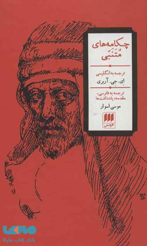 چکامه های متنبی (3 زبانه) نشر هرمس