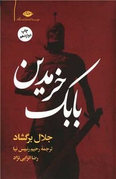 بابک خرمدین - کتابفروشی کوچه کتاب