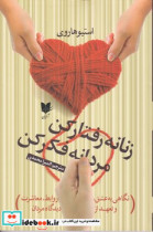 قیمت و خرید کتاب زنانه رفتار کن مردانه فکر کن | ایده بوک