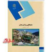 جغرافیای روستایی ایران (رشته جغرافیا) - فروشگاه کتاب اشراق