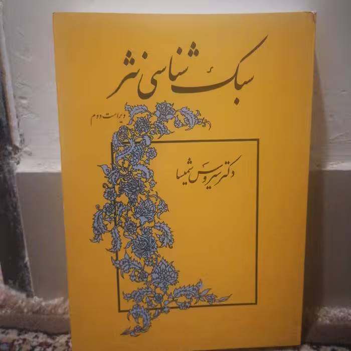 کتاب سبک شناسی نثر نوشته سیروس شمیسا نشر میترا