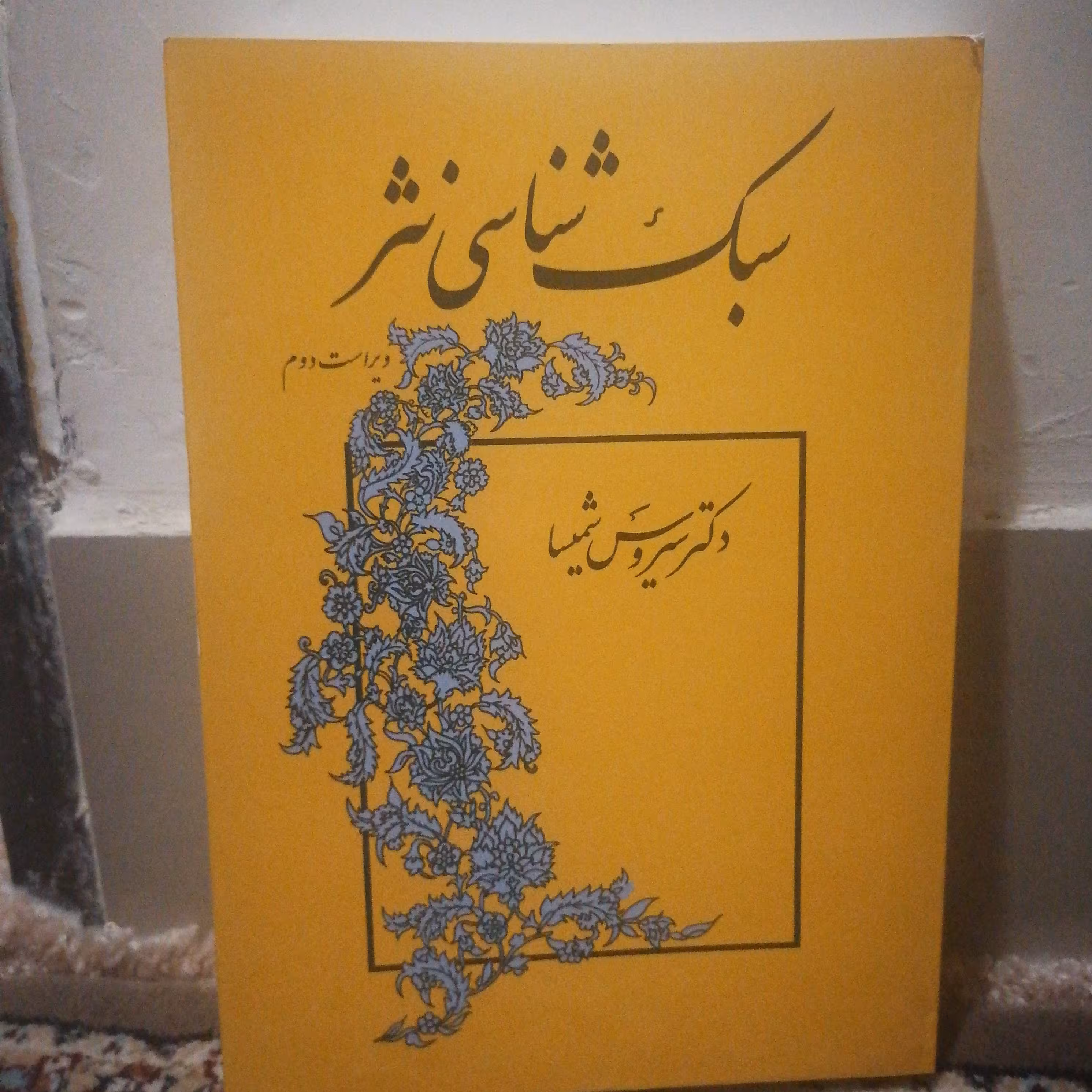 کتاب سبک شناسی نثر نوشته سیروس شمیسا نشر میترا