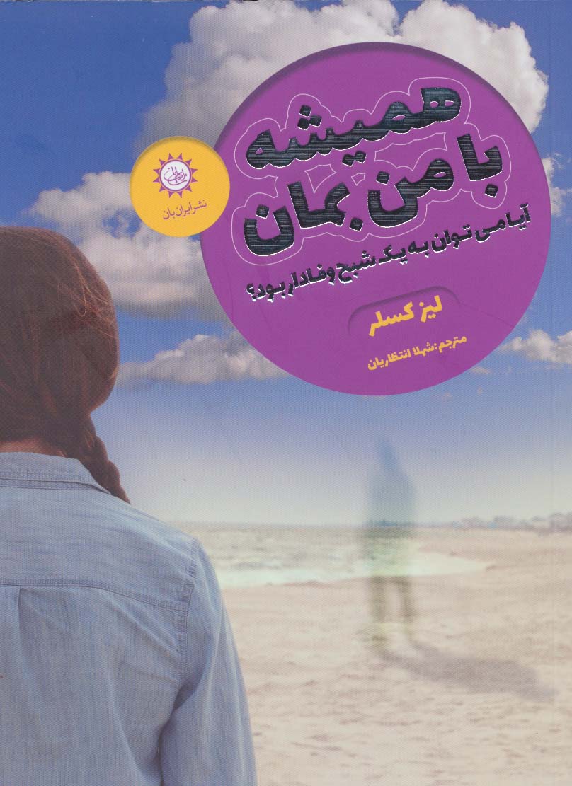 همیشه با من بمان (آیا می توان به یک شبح وفادار بود؟) - ناشربوک | خرید آنلاین کتاب