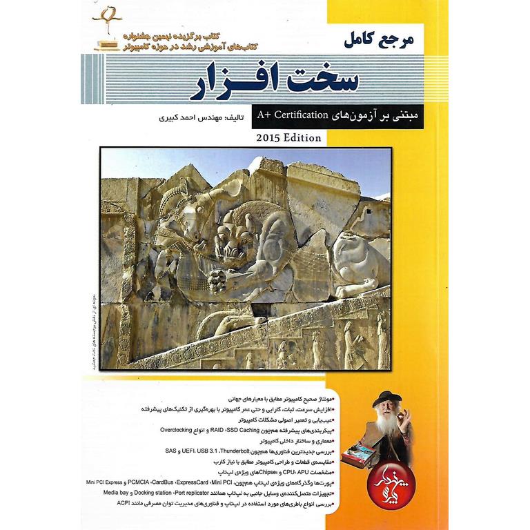 مرجع کامل سخت افزار مبتنی بر آزمون های A+ Certification (ویرایش 2015)