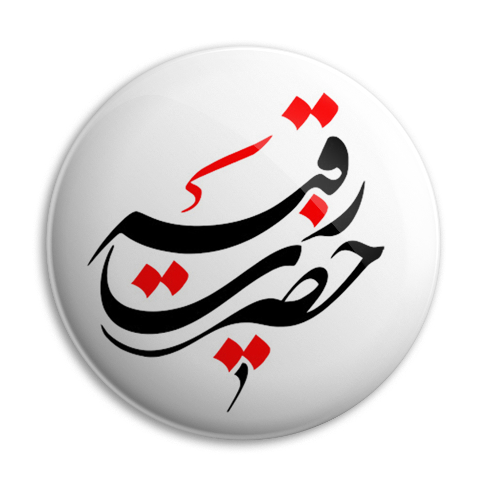 پیکسل پرمانه طرح حضرت رقیه (ع) کد pm.1999