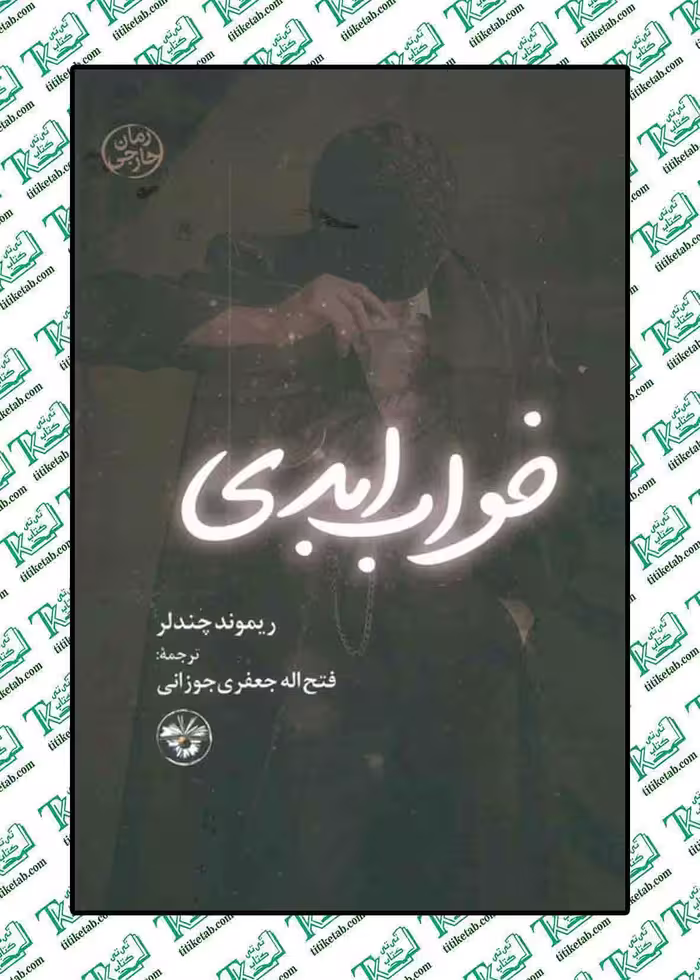 خواب ابدی نوشته ریموند چندلر ترجمه فتح الله جعفری جوزانی