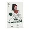 کتاب ملکه تهی دست اثر مهدی میرکیایی انتشارات سوره مهر